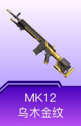 MK12-乌木金纹
