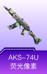 AKS-74U-荧光像素