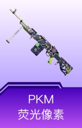 PKM-荧光像素