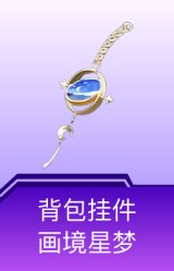 背包挂件-画境星梦