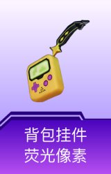 背包挂件-荧光像素