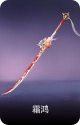 霜鸿