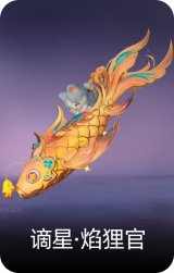 谪星·焰狸官