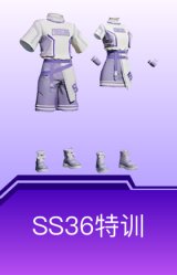 SS36特训