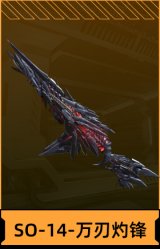 SO-14-万刃灼锋