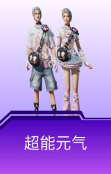 超能元气