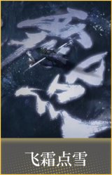 飞霜点雪