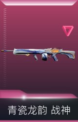 青瓷龙韵 战神