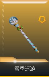 浪漫雪国 雪季巡游