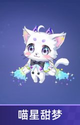 喵星甜梦