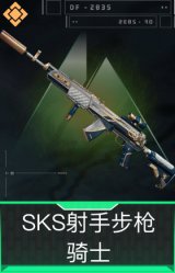 SKS射手步枪-骑士
