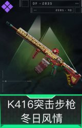 K416突击步枪-冬日风情