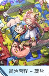 冒险启程 - 瑰盐