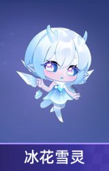 冰花雪灵