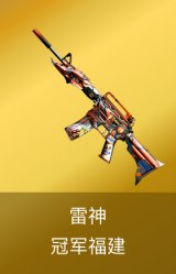 雷神-冠军福建