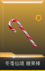 冬季仙境 糖果棒