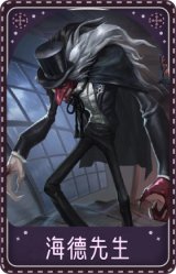 “噩梦”-海德先生