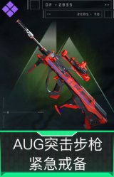 AUG突击步枪-紧急戒备