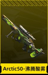 Arctic50-沸腾酸雾