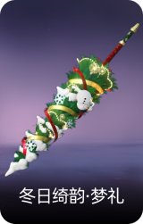 冬日绮韵·梦礼