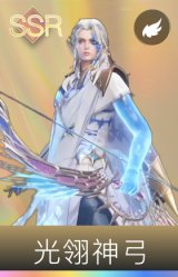 光翎神弓