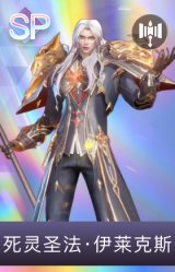 死灵圣法·伊莱克斯
