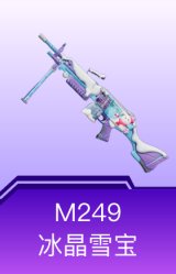 M249-冰晶雪宝