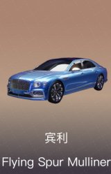 宾利 Flying Spur Mulliner