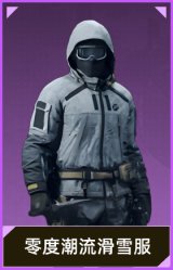 零度潮流滑雪服