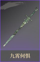 九霄何惧