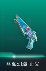 正义-幽海幻潮