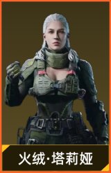 火绒·塔莉娅(角色)