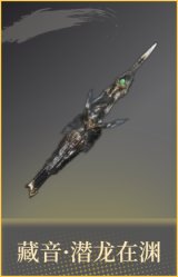 藏音·潜龙在渊