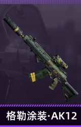 格勒涂装·AK12