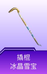撬棍-冰晶雪宝