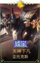 天神下凡 亚托克斯