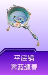 平底锅-霁蓝缠春