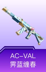 AC-VAL-霁蓝缠春