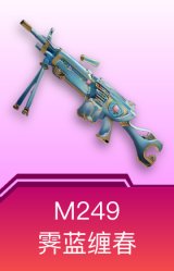 M249-霁蓝缠春