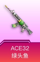 ACE32-绿头鱼