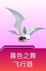 暮色之舞飞行器