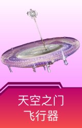 天空之门飞行器