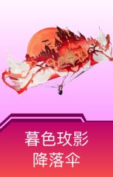 暮色玫影降落伞