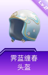 霁蓝缠春头盔(2级)