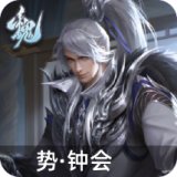 势·钟会