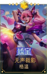 无声裁影 格温