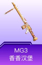 MG3-香香汉堡