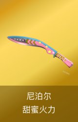 尼泊尔-甜蜜火力