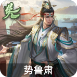 势鲁肃
