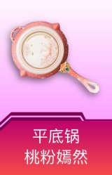 平底锅-桃粉嫣然